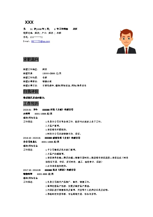 6476_销售管理业务主管类岗位求职简历模板  - 市场营销简历模板